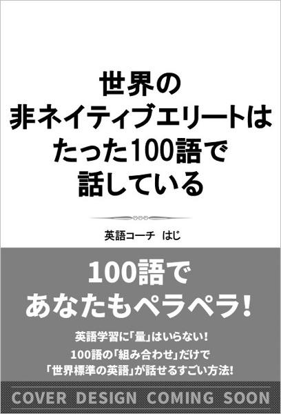 世界の非ネイティブエリートはたった１００語で話している