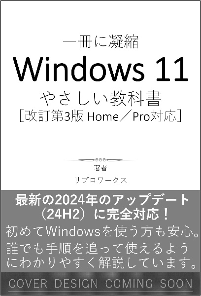 Ｗｉｎｄｏｗｓ　１１　やさしい教科書　［改訂第３版　Ｈｏｍｅ／Ｐｒｏ対応］