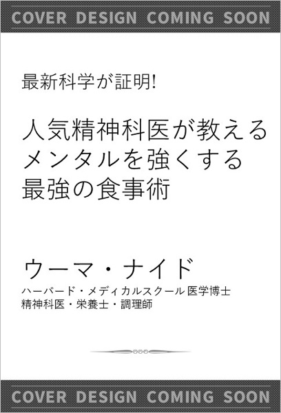 最新科学が証明！　人気精神科医が教える　メンタルを強くする最強の食事術