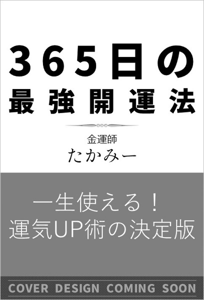 ３６５日の最強開運法