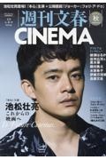 週刊文春ＣＩＮＥＭＡ２０２４秋号