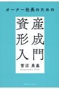 オーナー社長のための資産形成入門