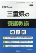 三重県の養護教諭過去問　２０２６年度版