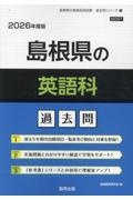 島根県の英語科過去問　２０２６年度版