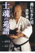 士魂の系譜　義に生きた男　添野義二伝