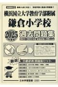 横浜国立大学教育学部附属鎌倉小学校過去問題集　２０２５年度版