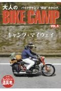 大人のＢＩＫＥ　ＣＡＭＰ