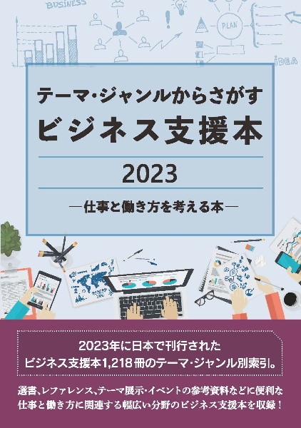 テーマ・ジャンルからさがすビジネス支援本２０２３　―仕事と働き方を考える本―