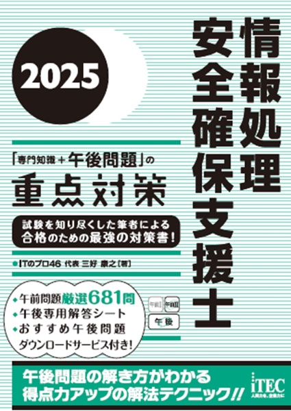 情報処理安全確保支援士「専門知識＋午後問題」の重点対策　２０２５