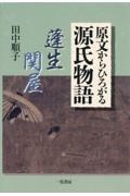 原文からひろがる源氏物語　蓬生・関屋