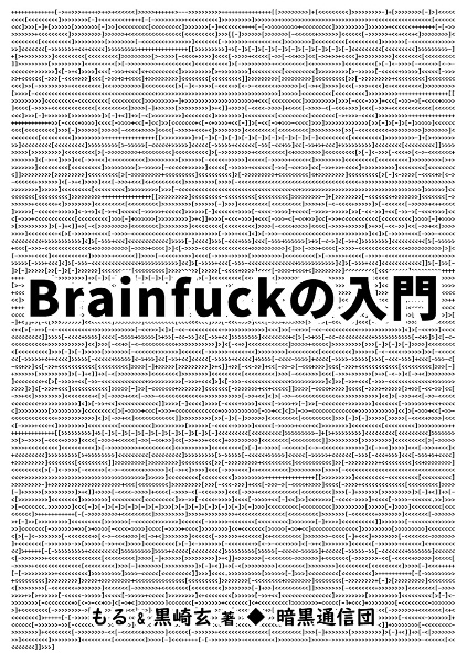 Ｂｒａｉｎｆｕｃｋの入門