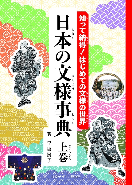 知って納得！はじめての文様の世界　日本の文様事典（上）