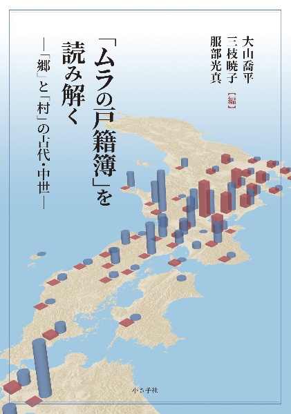 「ムラの戸籍簿」を読み解く　「郷」と「村」の古代・中世