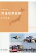 交通政策白書　令和６年版