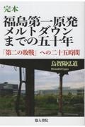 福島第一原発メルトダウンまでの五十年　完本　「第二の敗戦」への二十五時間