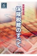 保険税務のすべて　令和６年度版　実務者必携