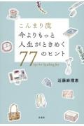 こんまり流今よりもっと人生がときめく７７のヒント