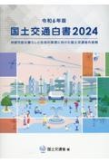 国土交通白書　２０２４（令和６年版）