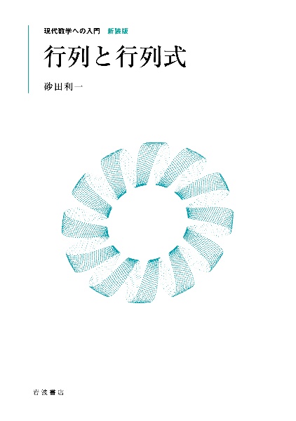 行列と行列式