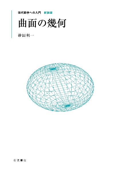曲面の幾何