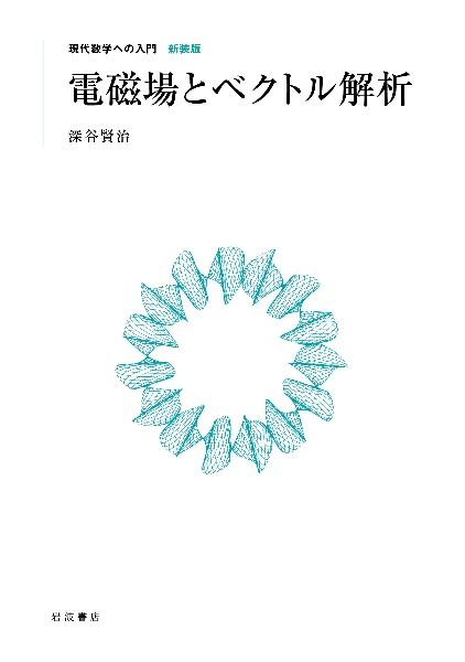 電磁場とベクトル解析