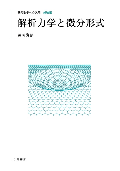 解析力学と微分形式