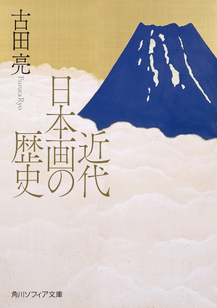 近代日本画の歴史/古田亮 - 販売書籍｜TSUTAYA レンタル・販売