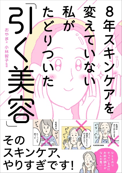 ８年スキンケアを変えていない私がたどりついた「引く美容」