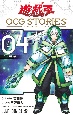 遊☆戯☆王　OCG－オフィシャルカードゲーム－　STORIES　閃刀姫編（4）