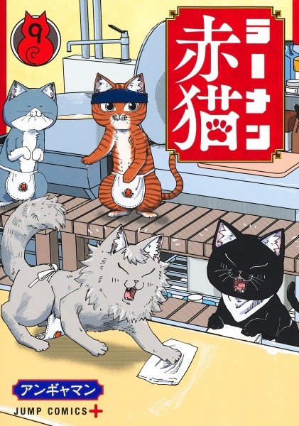 ラーメン赤猫９