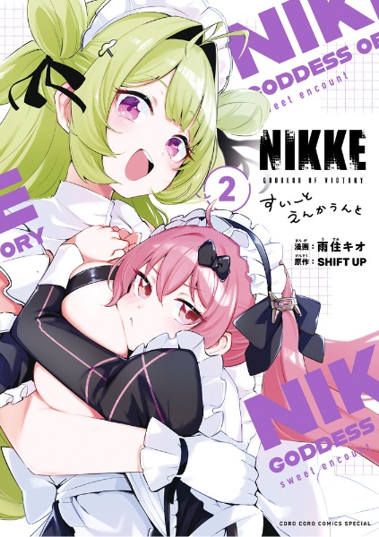 勝利の女神：ＮＩＫＫＥ　すいーとえんかうんと２