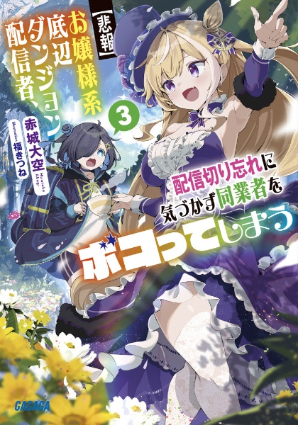 【悲報】お嬢様系底辺ダンジョン配信者、配信切り忘れに気づかず同業者をボコってしまう　けど相手が若手最強の迷惑系配信者だったらしくアホ程バズって伝説になってますわ！？