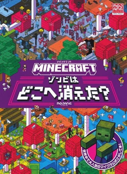 マインクラフト ゾンビはどこへ消えた?