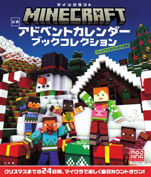 マインクラフト　公式アドベントカレンダー　ブックコレクション　クリスマスの２４の大冒険