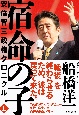 宿命の子（上）　安倍晋三政権クロニクル