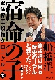 宿命の子（下）　安倍晋三政権クロニクル