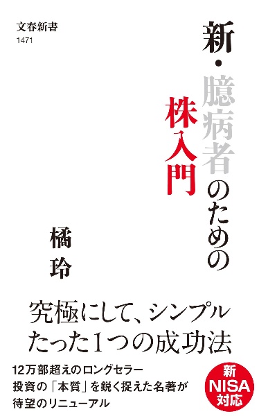 新・臆病者のための株入門