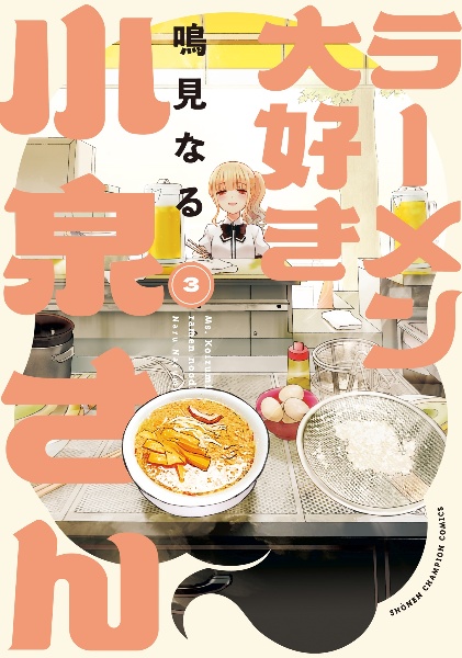 ラーメン大好き小泉さん３