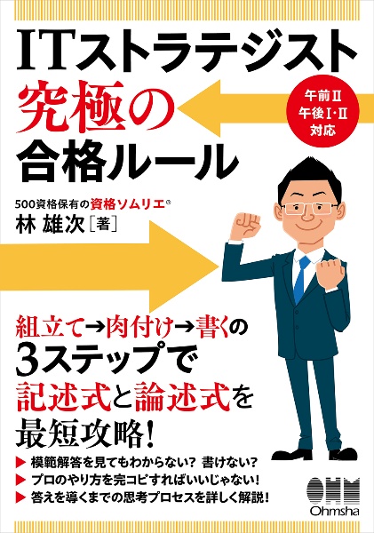 ＩＴストラテジスト　究極の合格ルール