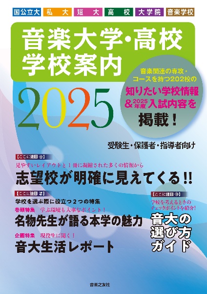 音楽大学・高校学校案内　国公立大・私大・短大・高校・大学院・音楽学校　２０２５