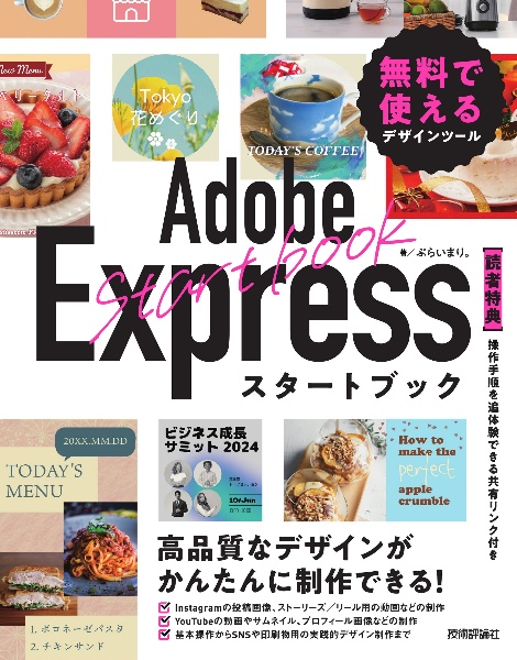 Ａｄｏｂｅ　Ｅｘｐｒｅｓｓスタートブック　無料で使えるデザインツール