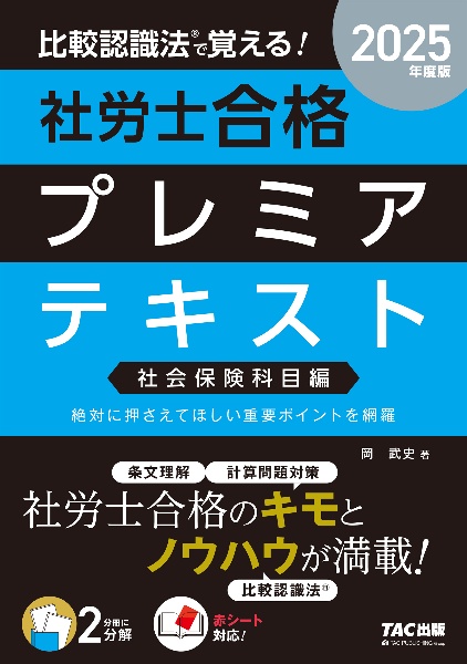 ２０２５年度版　比較認識法（Ｒ）で覚える！　社労士合格プレミアテキスト　社会保険科目編