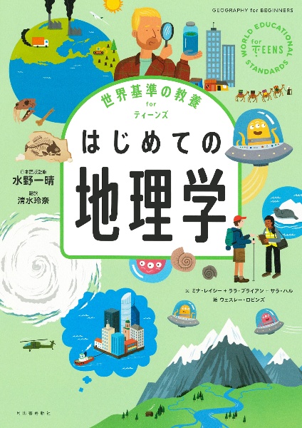 世界基準の教養　ｆｏｒ　ティーンズ　はじめての地理学