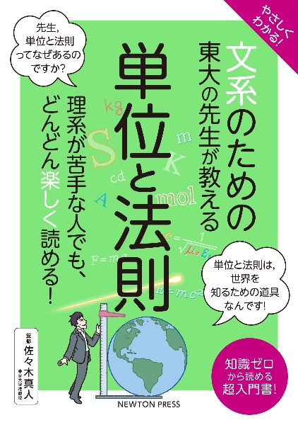 やさしくわかる！文系のための東大の先生が教える単位と法則　理系が苦手な人でも、どんどん楽しく読める！