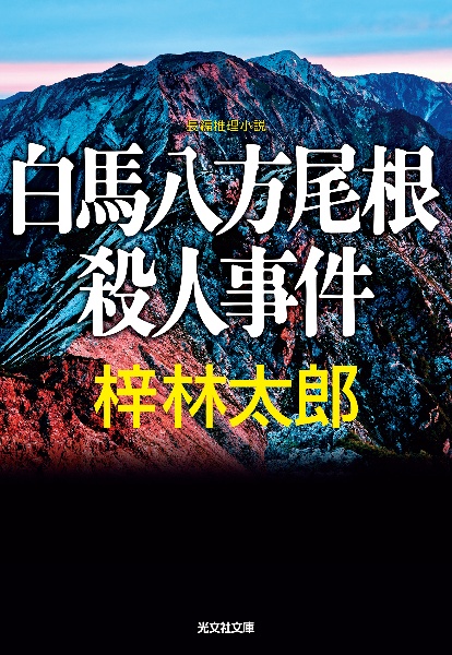 【中古】 鳥海山殺人溪谷 長編山岳ミステリー/青樹社（文京区）/梓林太郎 Amazon.co.jp: 大雪山殺人事件 (BIG BOOKS) : 梓 林太郎: 本
