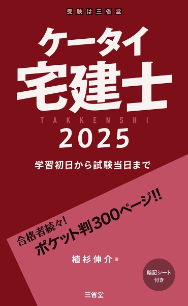 ケータイ宅建士　２０２５　学習初日から試験当日まで