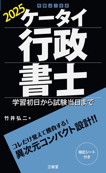 ケータイ行政書士　２０２５　学習初日から試験当日まで