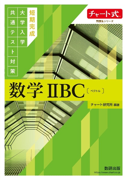 短期完成　大学入学共通テスト対策　数学２ＢＣ〔ベクトル〕