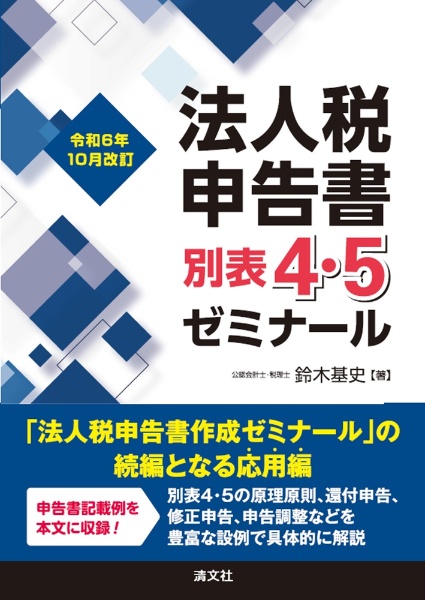 改訂　法人税申告書別表４・５ゼミナール