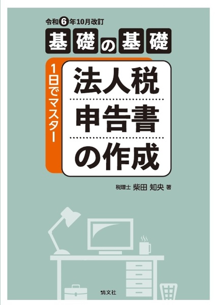 改訂　基礎の基礎　１日でマスター　法人税申告書の作成